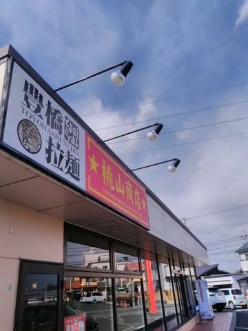飲食店　桃山ラーメン 曙店（飲食店）まで290m