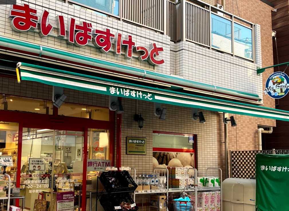 スーパー　まいばすけっと 武蔵新城駅北店（スーパー）まで50m