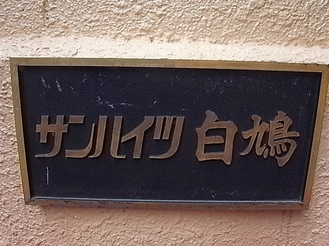 サンハイツ白鳩Iの外観写真