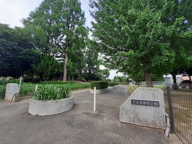 公園　下小出中央公園（公園）まで120m