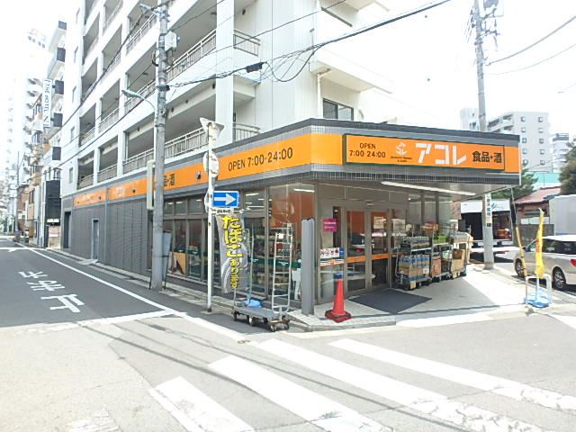 スーパー　アコレ（スーパー）まで260m