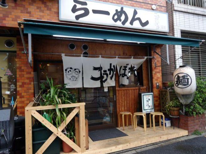 飲食店　らーめん こうかいぼう（飲食店）まで483m