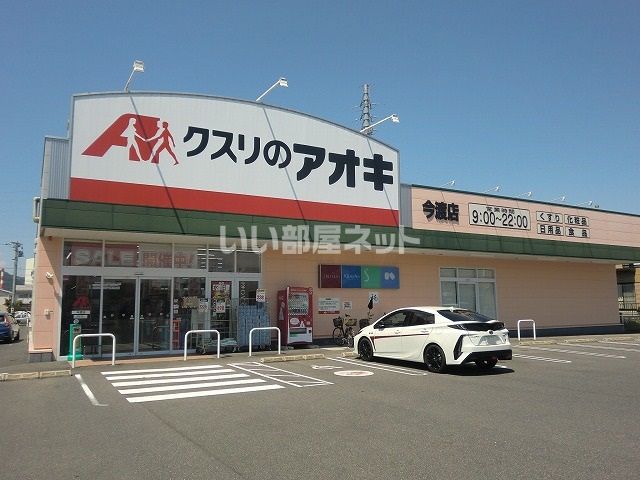 ドラックストア　クスリのアオキ今渡店（ドラッグストア）まで400m