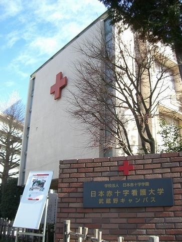 大学・短大　日本赤十字看護大学武蔵野キャンパス（大学・短大）まで1070m
