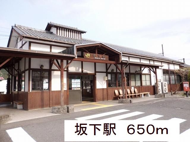 その他　坂下駅（その他）まで650m