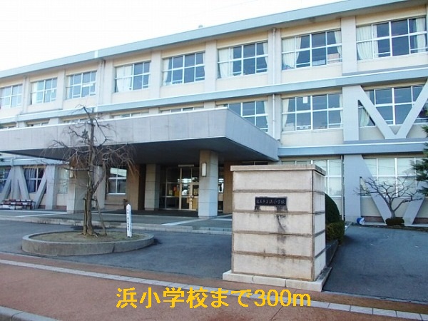 小学校　浜小学校（小学校）まで300m