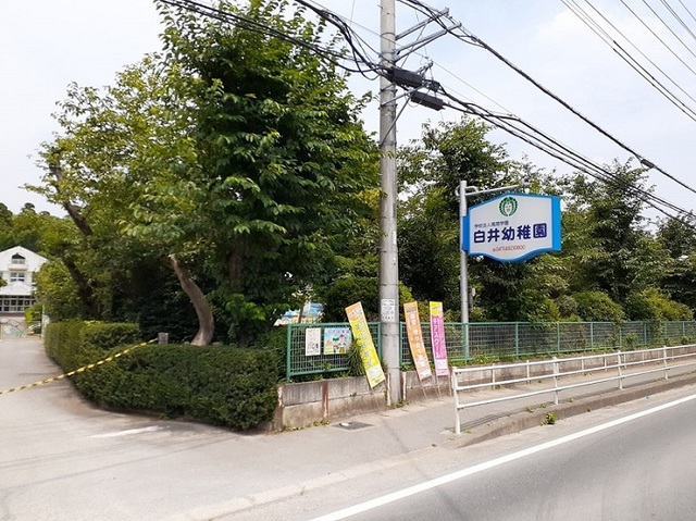 幼稚園・保育園　白井幼稚園（幼稚園・保育園）まで750m