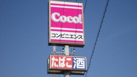 コンビニ　ココストアタカノ橋店（コンビニ）まで151m