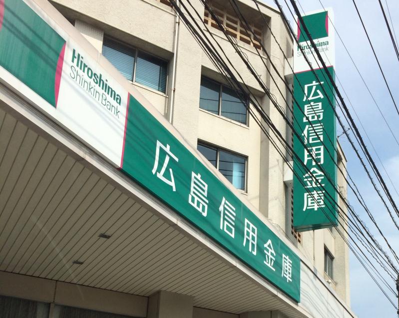 銀行　広島信用金庫鷹野橋千田支店（銀行）まで330m