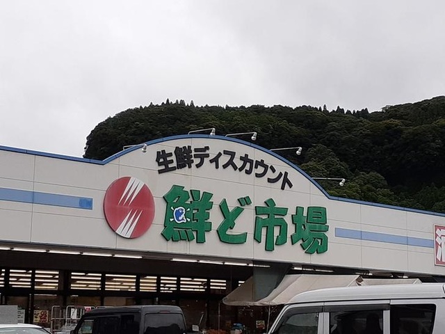 スーパー　鮮ど市場霧島店（スーパー）まで450m
