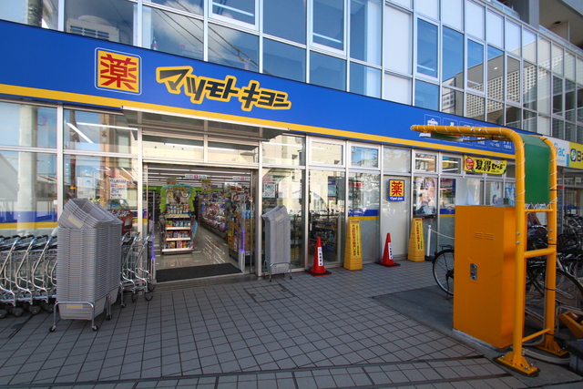 ドラックストア　マツモトキヨシ三鷹台駅前店（ドラッグストア）まで679m