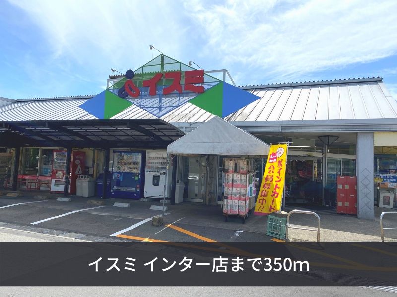 スーパー　イスミインター店（スーパー）まで350m