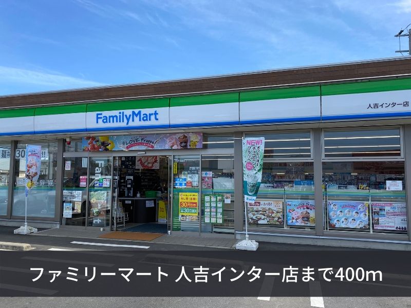 コンビニ　ファミリーマート人吉インター店（コンビニ）まで400m