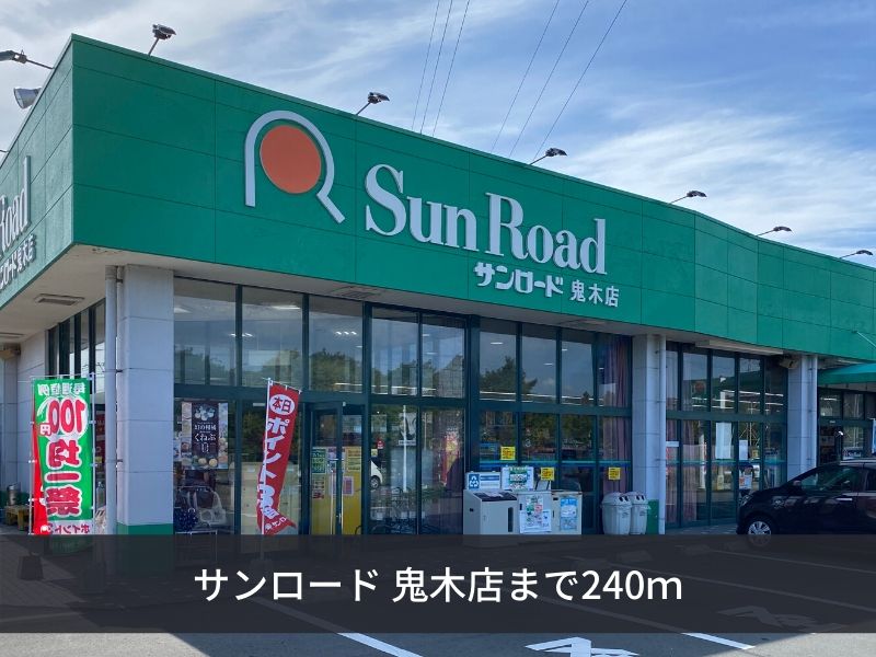 スーパー　サンロード鬼木店（スーパー）まで240m