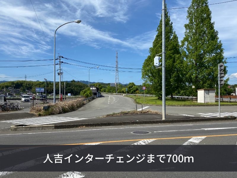 その他　人吉インターチェンジ（その他）まで700m