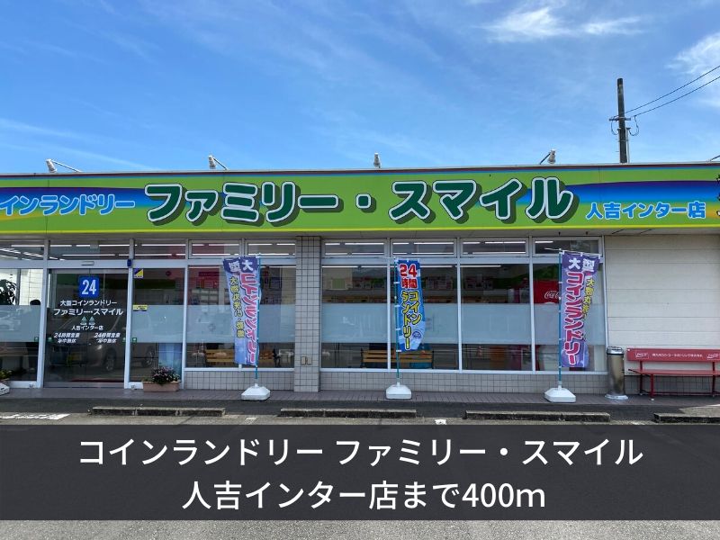 その他　コインランドリーファミリースマイル人吉インター店（その他）まで400m