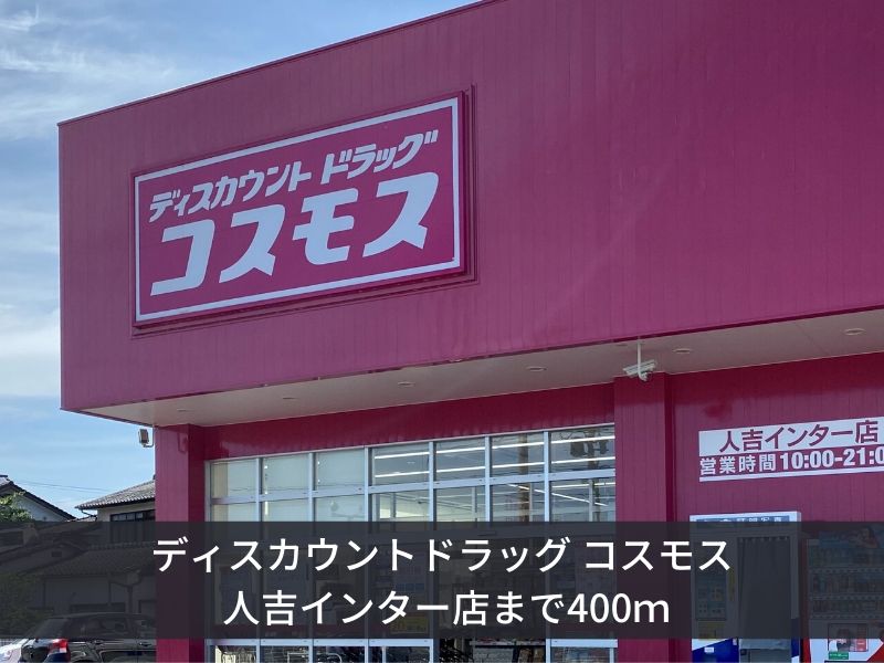 ドラックストア　ディスカウントドラッグコスモス人吉インター店（ドラッグストア）まで400m