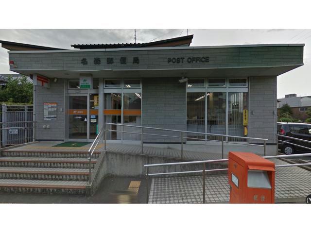 その他　名森郵便局