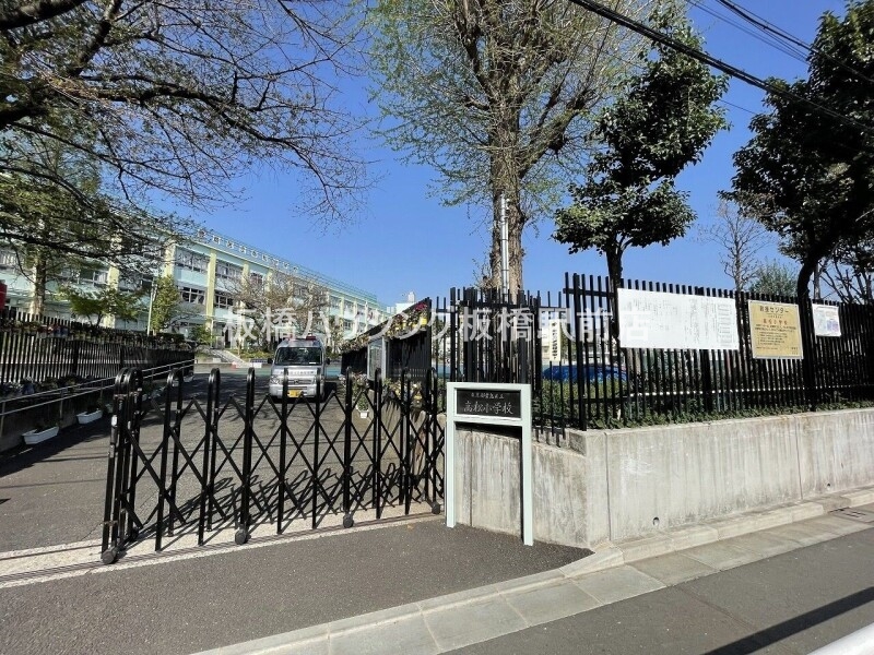 小学校　豊島区立高松小学校（小学校）まで308m
