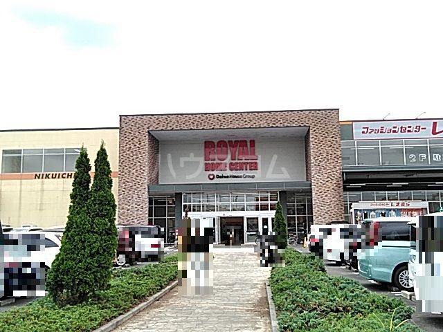 ホームセンター　ロイヤルホームセンター 相模原橋本店（ホームセンター）まで1395m