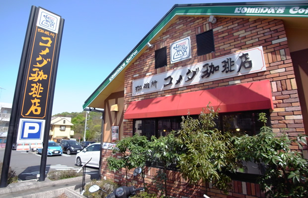 飲食店　珈琲所 コメダ珈琲店　唐木田店（飲食店）まで83m