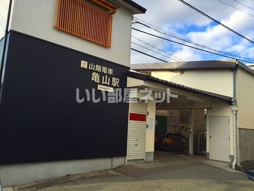 その他　亀山駅（その他）まで545m