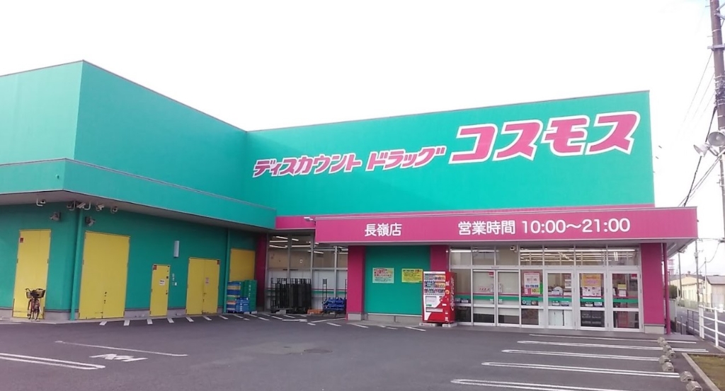 ドラックストア　ドラッグストアコスモス 長嶺店（ドラッグストア）まで580m