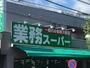 スーパー　業務スーパー池上通り店（スーパー）まで641m