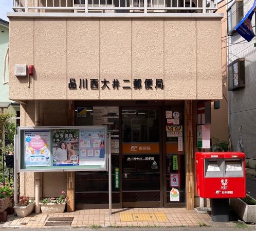 郵便局　品川西大井二郵便局（郵便局）まで382m