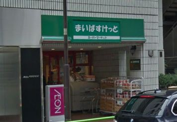 スーパー　まいばすけっと 神田神保町店（スーパー）まで538m