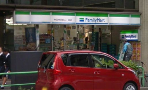 コンビニ　ファミリーマート 神田神保町二丁目店（コンビニ）まで212m