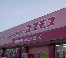 ドラックストア　ディスカウントドラッグコスモス　淀江店（ドラッグストア）まで238m
