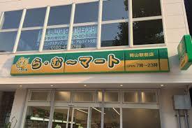 スーパー　ら・む～マート岡山富町店（スーパー）まで142m