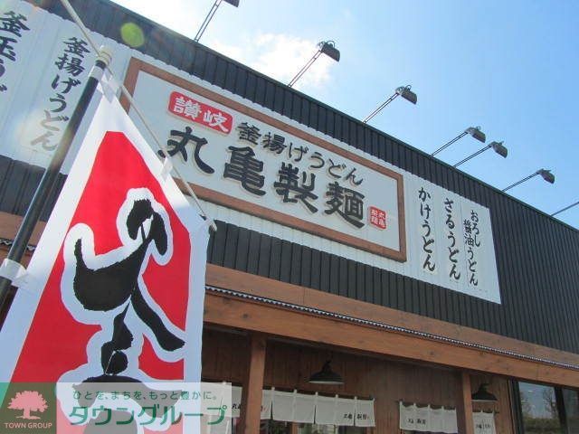 飲食店　丸亀製麺小平店（飲食店）まで437m