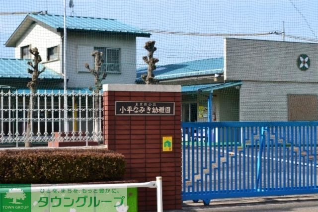 幼稚園・保育園　小平なみき幼稚園（幼稚園・保育園）まで1008m
