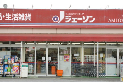 スーパー　ジェーソン（スーパー）まで395m