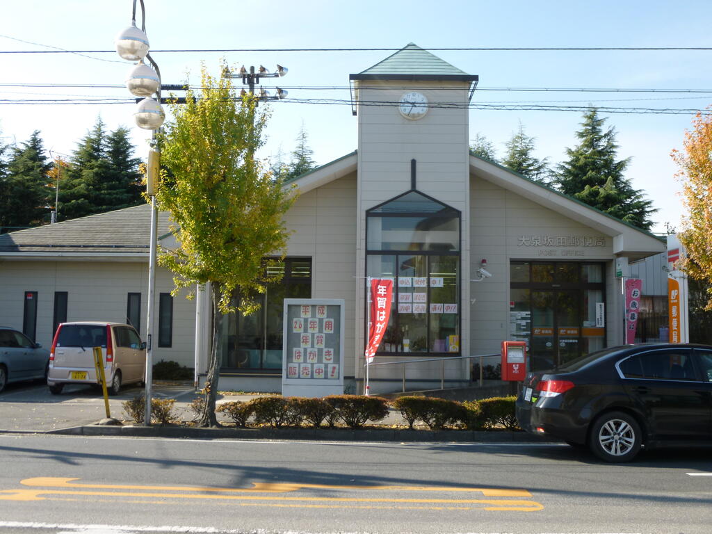 郵便局　大泉坂田郵便局（郵便局）まで854m