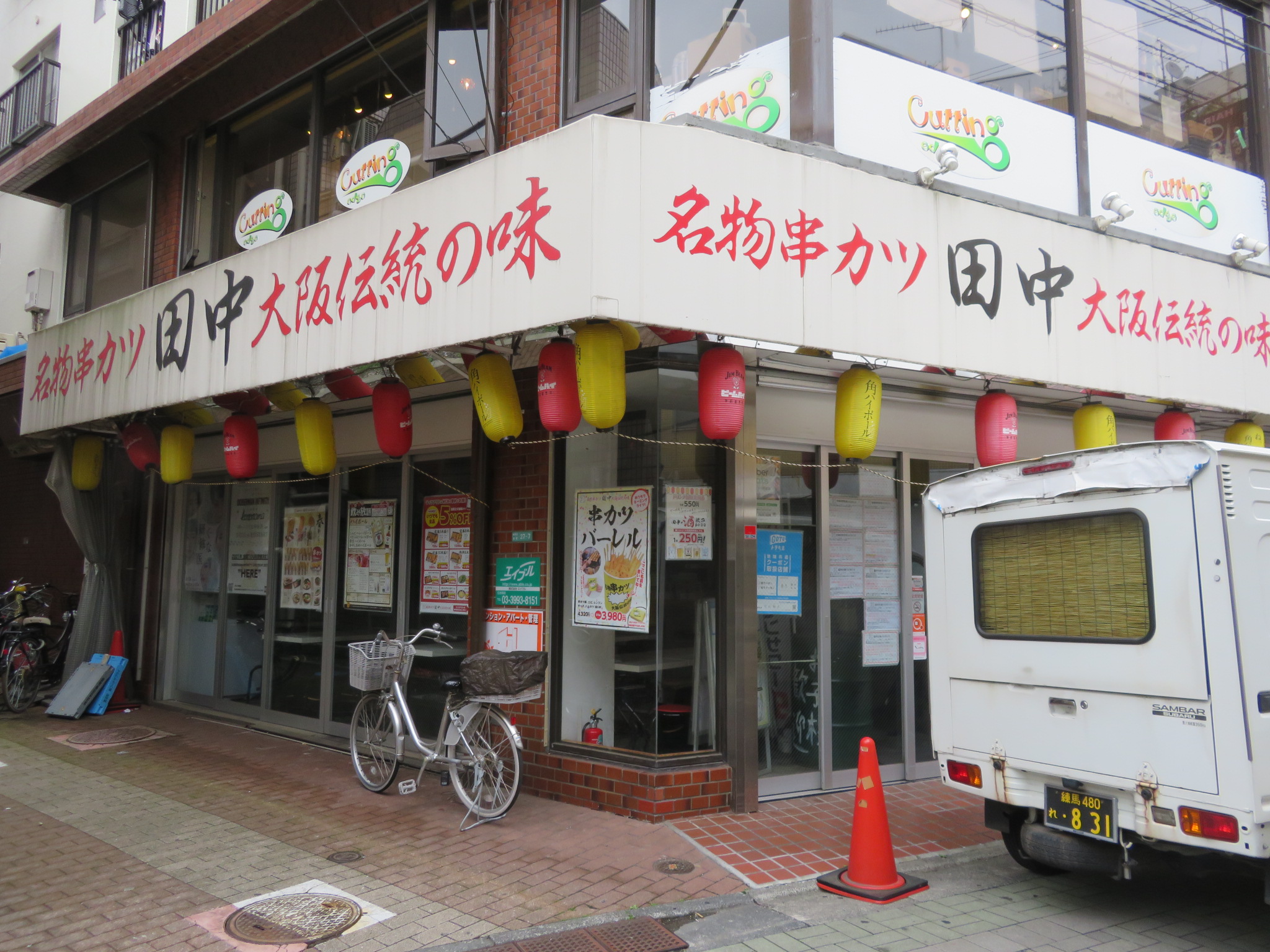 飲食店　串カツ田中 江古田店（飲食店）まで576m