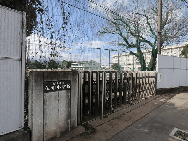 小学校　厚木市立依知小学校（小学校）まで490m