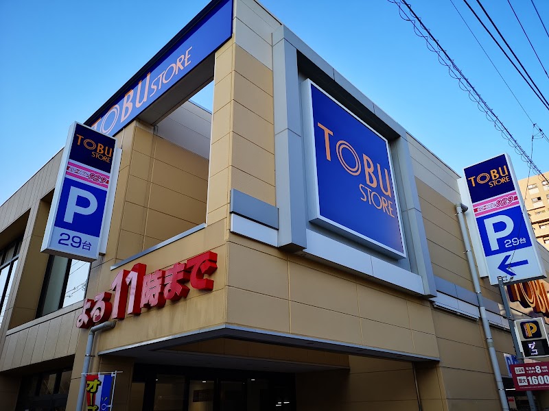 スーパー　東武ストア 東矢口店（スーパー）まで195m