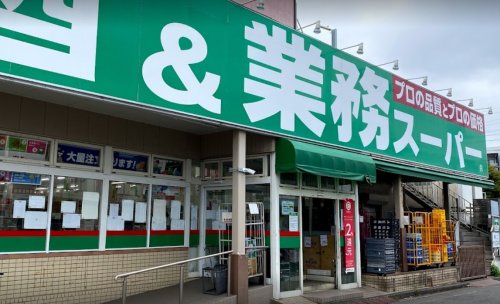 スーパー　業務スーパー 立川錦町店（スーパー）まで662m