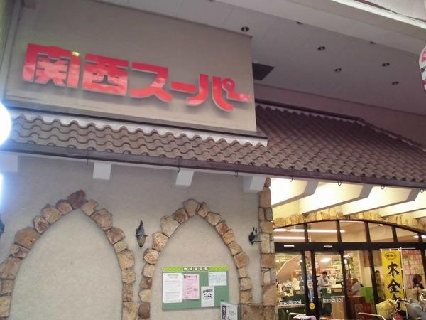 スーパー　関西スーパー住之江店（スーパー）まで579m