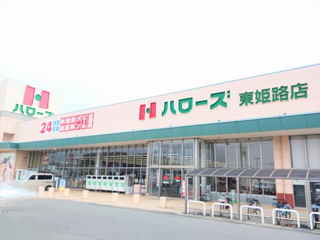 スーパー　ハローズ（スーパー）まで700m