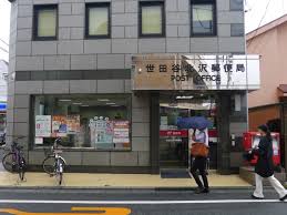 郵便局　世田谷北沢郵便局（郵便局）まで409m