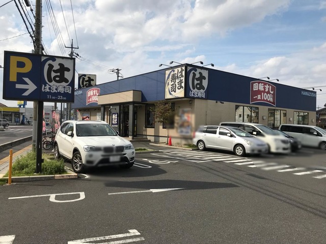 飲食店　はま寿司草加花栗店（飲食店）まで268m