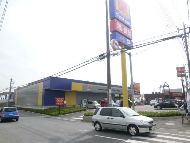 ドラックストア　マツモトキヨシ（ドラッグストア）まで580m