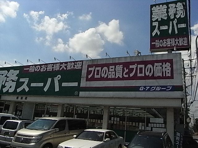 スーパー　業務スーパー（スーパー）まで910m