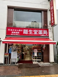 ドラックストア　龍生堂薬局北新宿店（ドラッグストア）まで547m