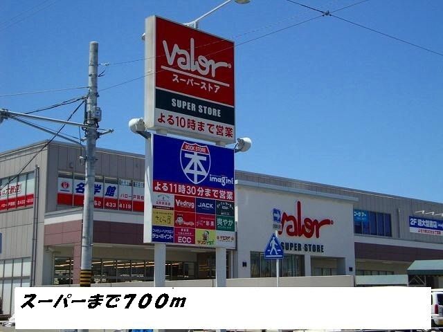 スーパー　バロー（スーパー）まで700m