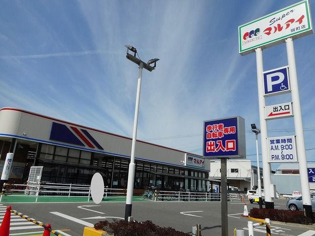 スーパー　マルアイ硯町店（スーパー）まで750m